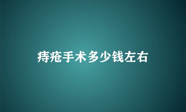 痔疮手术多少钱左右