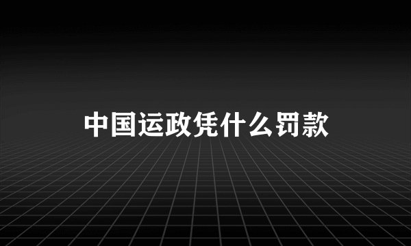 中国运政凭什么罚款