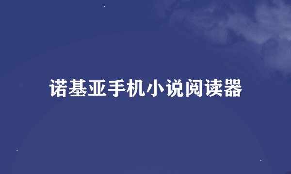 诺基亚手机小说阅读器