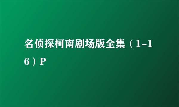 名侦探柯南剧场版全集（1-16）P