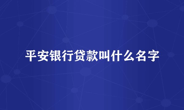 平安银行贷款叫什么名字