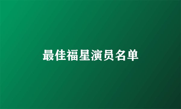 最佳福星演员名单