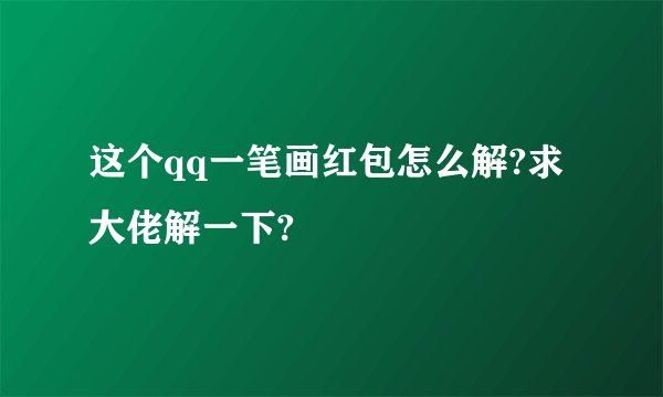 这个qq一笔画红包怎么解?求大佬解一下?