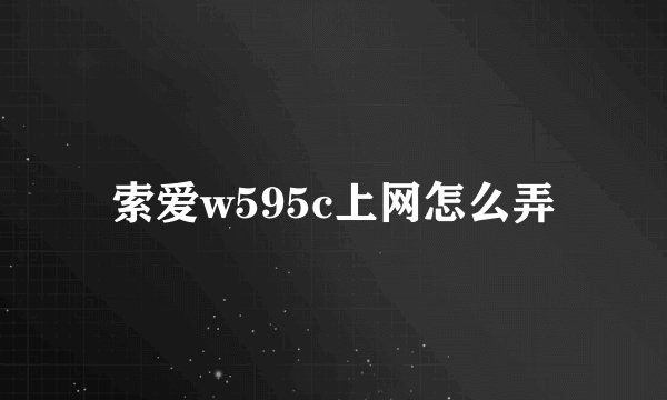 索爱w595c上网怎么弄