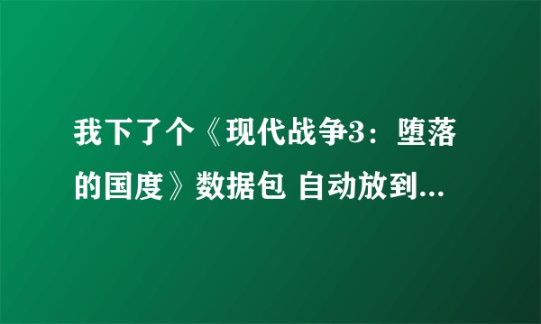 我下了个《现代战争3：堕落的国度》数据包 自动放到手机sdcard/android/obb文件夹里 为什么还不能玩？