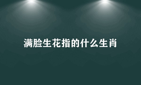 满脸生花指的什么生肖