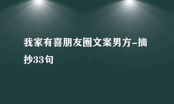 我家有喜朋友圈文案男方-摘抄33句