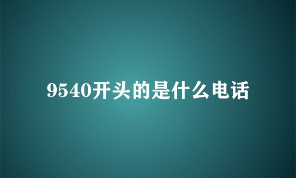 9540开头的是什么电话