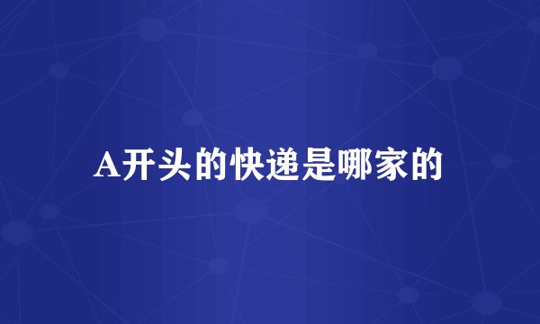 A开头的快递是哪家的