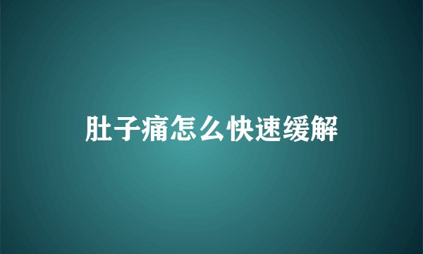 肚子痛怎么快速缓解
