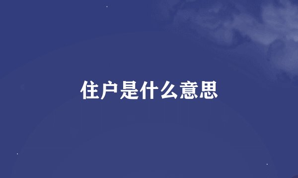 住户是什么意思