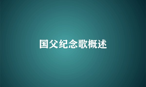 国父纪念歌概述