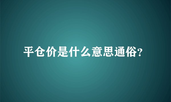 平仓价是什么意思通俗？