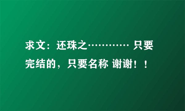 求文：还珠之………… 只要完结的，只要名称 谢谢！！