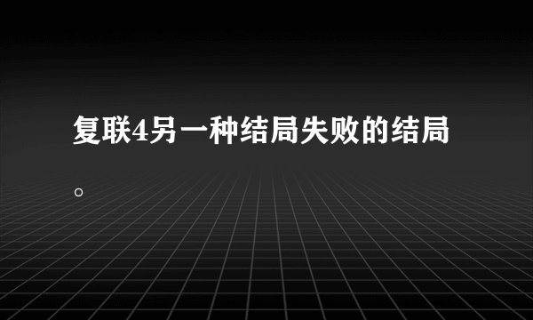 复联4另一种结局失败的结局。