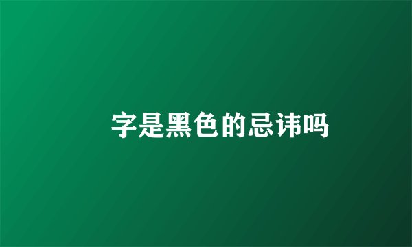 囍字是黑色的忌讳吗