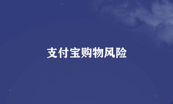 支付宝购物风险