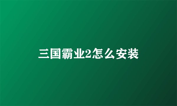 三国霸业2怎么安装
