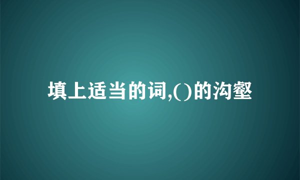 填上适当的词,()的沟壑