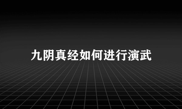 九阴真经如何进行演武