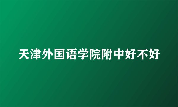 天津外国语学院附中好不好