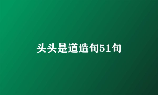 头头是道造句51句