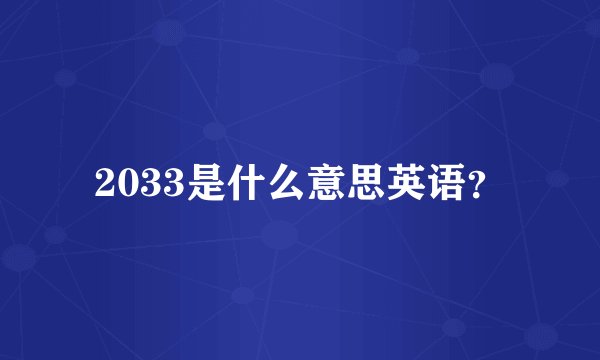 2033是什么意思英语？
