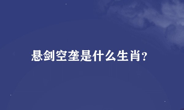 悬剑空垄是什么生肖？