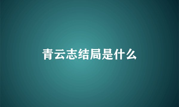 青云志结局是什么
