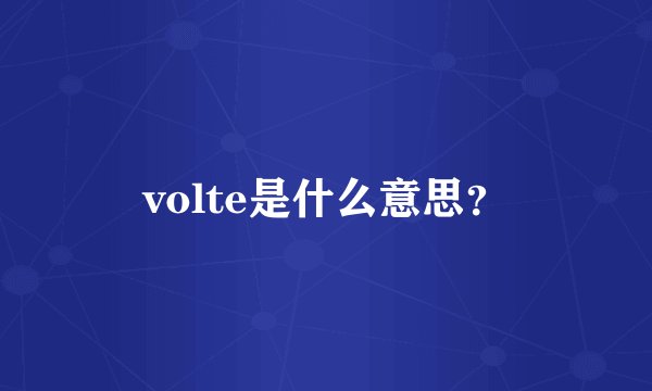 volte是什么意思？