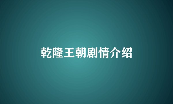 乾隆王朝剧情介绍