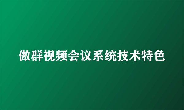 傲群视频会议系统技术特色