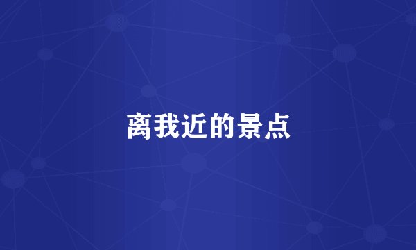 离我近的景点
