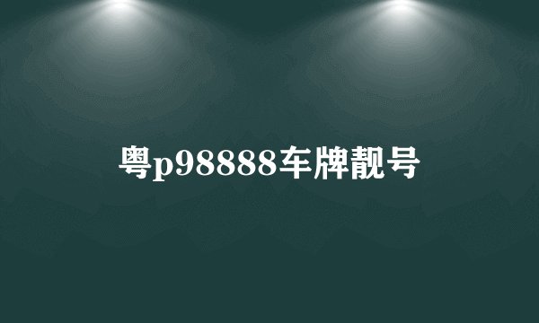 粤p98888车牌靓号