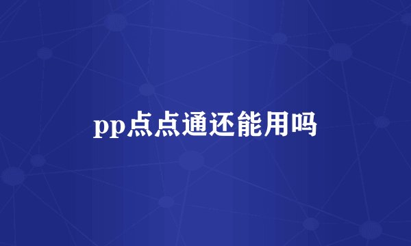 pp点点通还能用吗