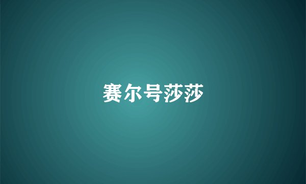 赛尔号莎莎