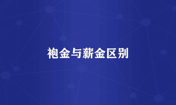 袍金与薪金区别