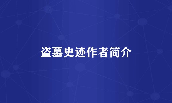 盗墓史迹作者简介