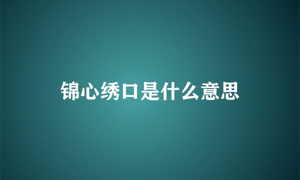 锦心绣口是什么意思