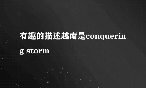 有趣的描述越南是conquering storm