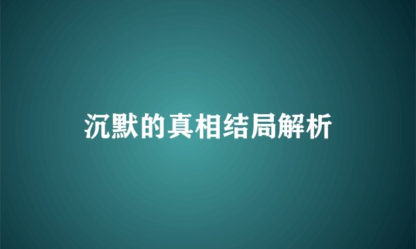 沉默的真相结局解析