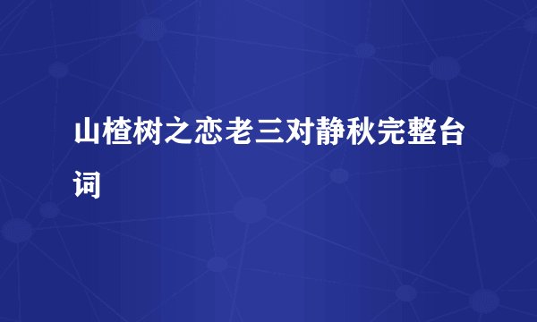 山楂树之恋老三对静秋完整台词