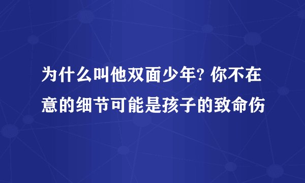为什么叫他双面少年? 你不在意的细节可能是孩子的致命伤