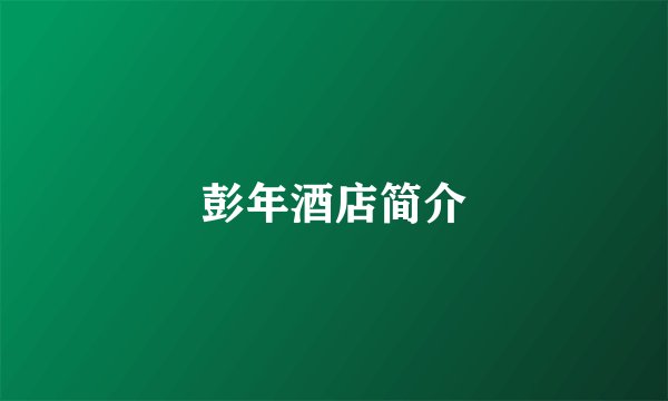 彭年酒店简介