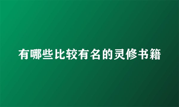 有哪些比较有名的灵修书籍