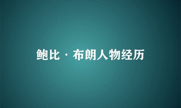 鲍比·布朗人物经历