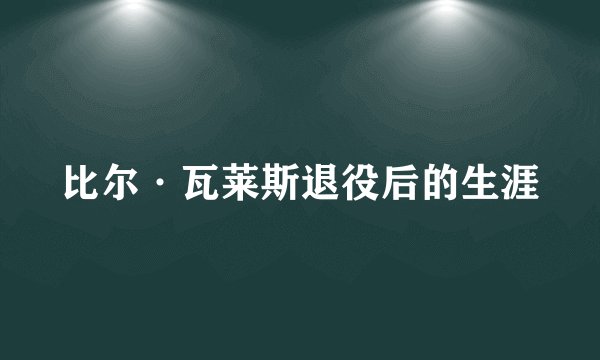比尔·瓦莱斯退役后的生涯