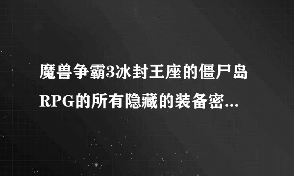 魔兽争霸3冰封王座的僵尸岛RPG的所有隐藏的装备密码是什么?