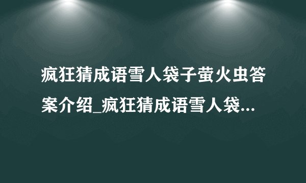 疯狂猜成语雪人袋子萤火虫答案介绍_疯狂猜成语雪人袋子萤火虫答案是什么