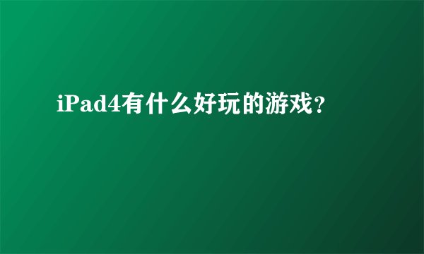 iPad4有什么好玩的游戏？